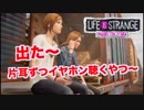 #5 こんな青春送りたかった（涙）【ライフイズストレンジ：ビフォアザストーム】口喧嘩下手な2人の実況