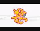 【アニメ OP シリーズ】そふてにっ