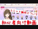 【シャニマス攻略】プロデュースモード（WING）～ユニット編成編～【シャニマス布教実況】#1