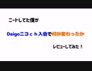 ニートしてた僕がDaigoのニコニコchに入会して何が変わったかレビュー