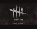【Dead by Daylight】たれながしDbD【ゆっくり実況】 番外編3