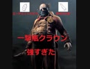 【DBD】個人的最強構成　クラウン編【PS4】