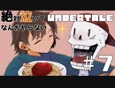 絶対泣いてなんかやらない「UNDERTALE」実況part7