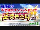 【縛り実況】不思議のダンジョン気分でポケットモンスターサンpart2【初見実況】
