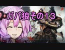 【隻狼】ガバ狼初見・脳筋・初期体力縛りプレイ　その１３【結月ゆかり】　