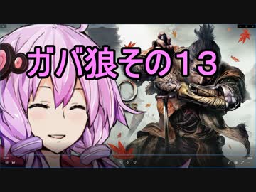 【隻狼】ガバ狼初見・脳筋・初期体力縛りプレイ　その１３【結月ゆかり】　