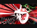 【大乱闘スマッシュブラザーズSPECIAL】パックンフラワーで目指せ！VIP入り　Part24