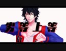 【MMD】山田一郎で劣等上等