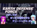 【EARTH DEFENSE FORCE: IRON RAIN】こがレミがまったり地球を守る　M0