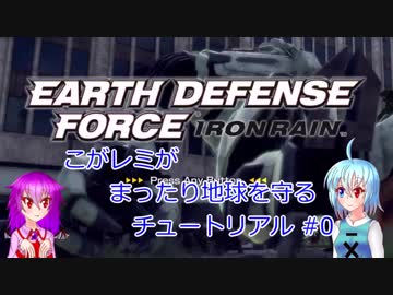 【EARTH DEFENSE FORCE: IRON RAIN】こがレミがまったり地球を守る　M0