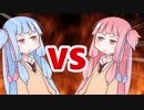 茜ちゃんVS葵ちゃん