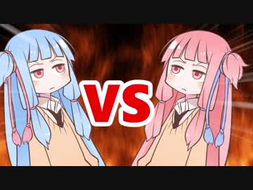 茜ちゃんVS葵ちゃん