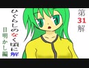 【実況】だろだろびより解 ［目］ 【３１】