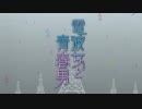 【アニメ OP シリーズ】電波女と青春男