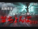 隻狼♯１7　鬼畜難易度と聞いて....【セキロ　SEKIRO】