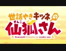 【世話やきキツネの仙狐さん OP】今宵mofumofu!!【高音質】