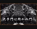 鬼庭形部雅孝が鬼庭形部雅孝を討伐するなり【SEKIRO】