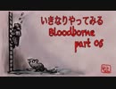 いきなりやってみるBloodborne part05