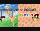 ゆっくり作品紹介十「けものフレンズ２」（前編）