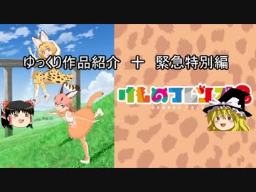 ゆっくり作品紹介十「けものフレンズ２」（前編）