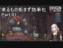 【Oxygen Not Included】来るもの拒まずで効率化　Part.01