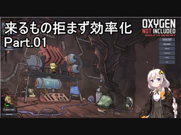 【Oxygen Not Included】来るもの拒まずで効率化　Part.01