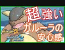 【ポケモンUSM】やっぱりおれ・・・ガルーラのことすきだわぁ・・・・