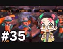 【実況プレイ】 ド素人のスプラトゥーン2実況 part35 【いちご大福】
