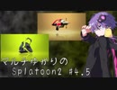 【VOICEROID実況】マルチゆかりのSplatoon2 #4.5