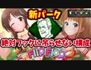 【きょうのデッバイ#242】フリップフロップを活かす　絶対にフックに吊らせない構成【毎日投稿】