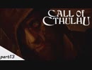 #13 【Call of Cthulhu（コール・オブ・クトゥルフ）】若干発狂気味の男女実況