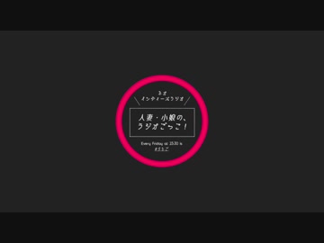 人妻小娘のラジオごっこ！　#064