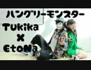 【月華】ハングリーモンスターを踊ってみた【EtoNa】