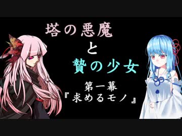塔の悪魔と贄の少女#2　第一幕『求めるモノ』【VOICEROID演劇】