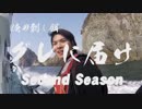 【フカセ釣り】グレに届けセカンドシーズンVol.4