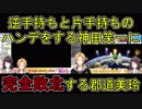 【にじさんじ】逆手持ちと片手持ちのハンデをする神田笑一に完全敗北する郡道美玲【マリオカート8デラックス】