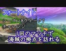 【フォートナイト】シーズン8ウィーク7チャレンジ"1回のマッチで海賊の拠点を訪れる"