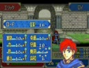ファイアーエムブレム　封印の剣　鬼神ロイ伝説　4章