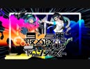 今宵は最凶最悪なMADサイエンティスト(音NCM ver) ～ Madness Scientists