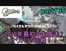 イカしたヤツに、俺はなる！Splatoon実況part165
