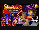 【Shantae リスキィ・ブーツの逆襲】シャンティシリーズ、プレイしていきたい（トロフィー100%）part4【実況】