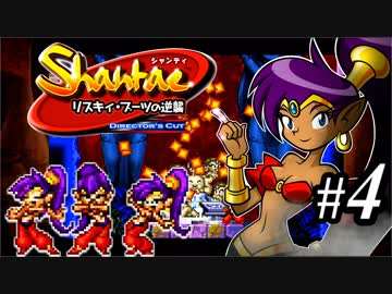 【Shantae リスキィ・ブーツの逆襲】シャンティシリーズ、プレイしていきたい（トロフィー100%）part4【実況】
