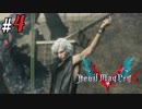 # 4 スタイリッシュ虚弱系主人公 デビルメイクライ5（Devil May Cry 5）＜すか＞