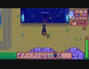 【実況】のんびり牧場を経営してみる【StardewValley】part92