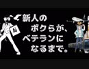 【合作】新人のボクらが、ベテランになるまで。