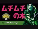 【FORTNITE】シーズン8体験記【えぬしく】生放送ハイライト part.2