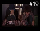 【実況】Life is Strange【＃19】