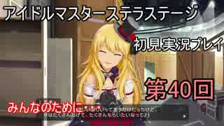 【実況】アイマスステラステージを初見でプレイ！第40回