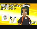 【縛り実況】不思議のダンジョン気分でポケットモンスターサンpart3【初見実況】