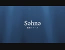 【クロスフェード】Səhnə【M3-2019春】